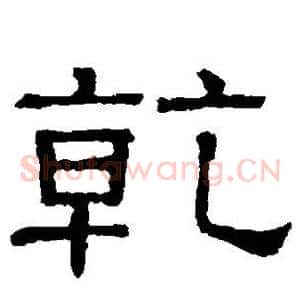 乾