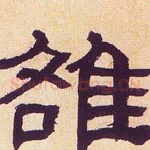 雒