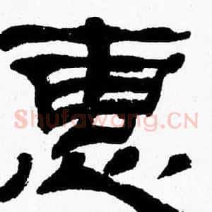 惠