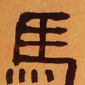 馬