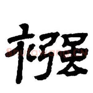 襁