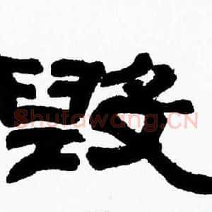 毁