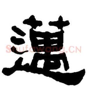 迈