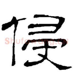 侵