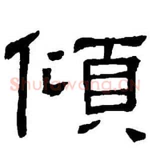傾