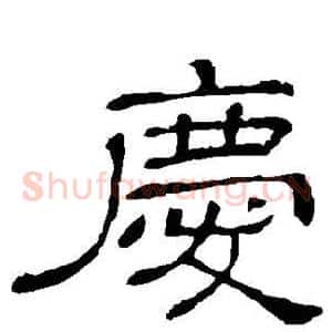 庆