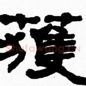 獲