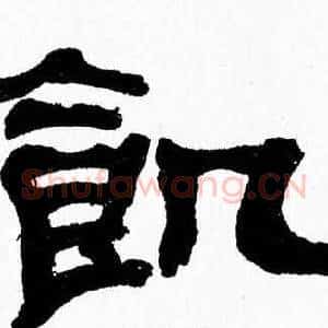 飢