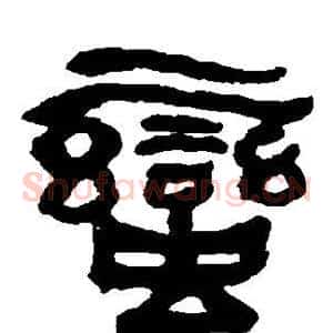 蛮