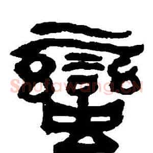 蠻