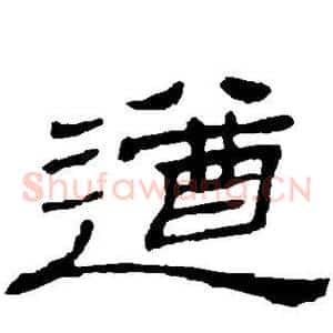 遒