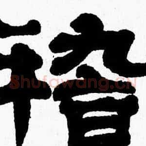 稽