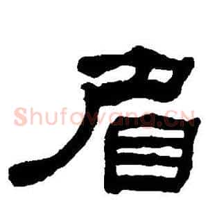 眉