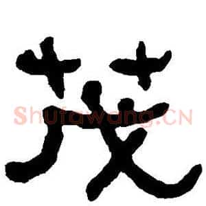 茂