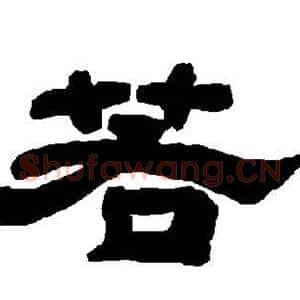 若