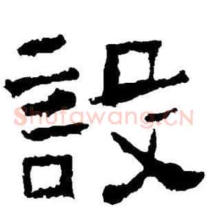 设