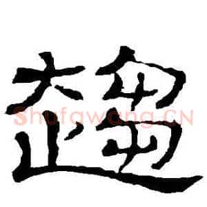 趨