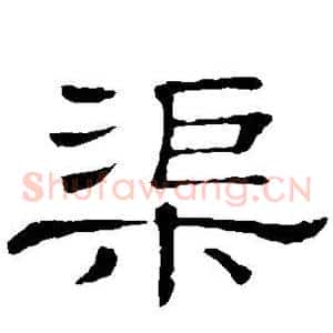 渠