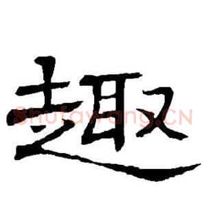趣