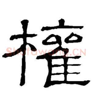 权
