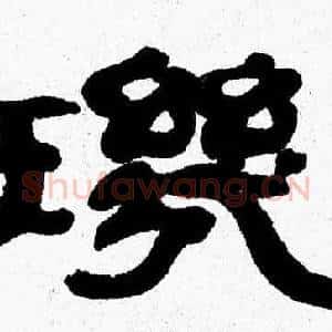 璣