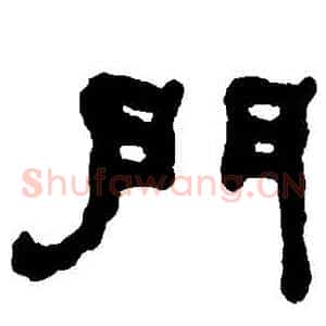 門