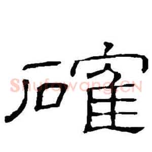 确