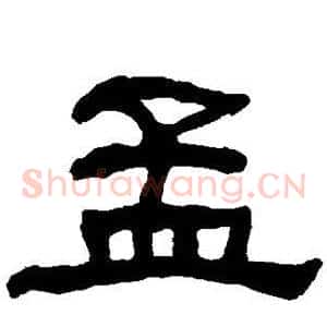 孟