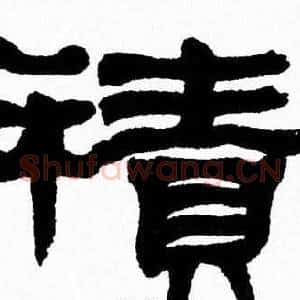 積