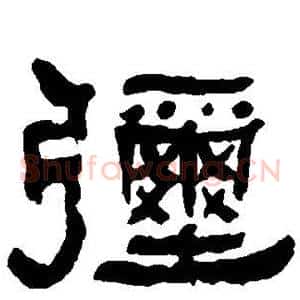 弥