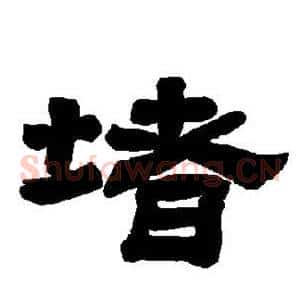 堵