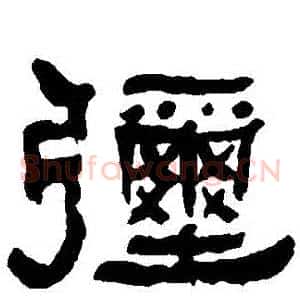 彌