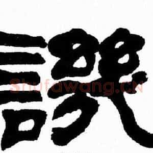 譏