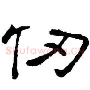 仞