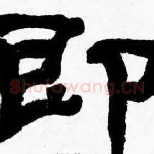 即