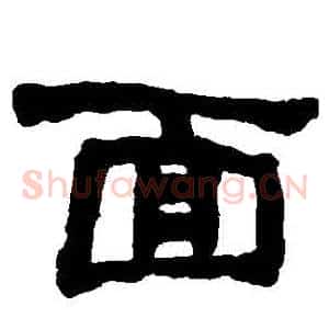 麵