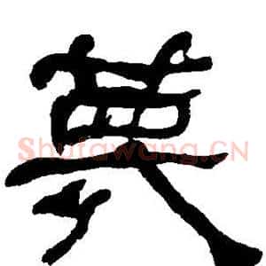 蔑