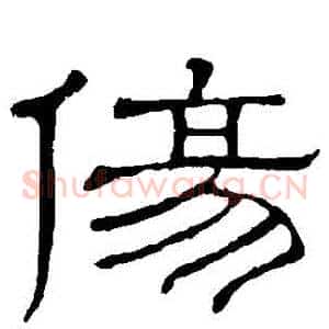 傷