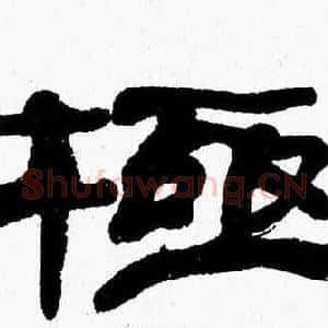 極