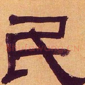 民