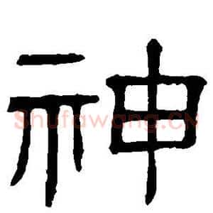 神