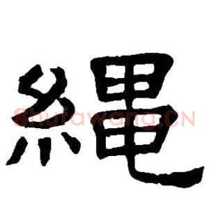 绳