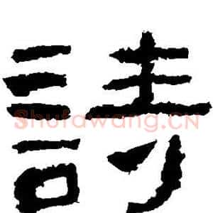 诗