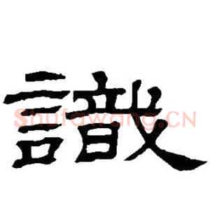 识