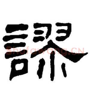 谬