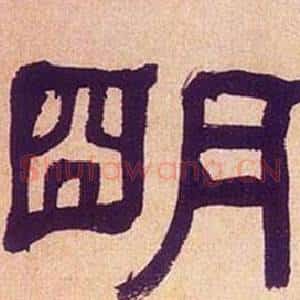 朙