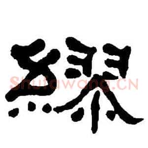 缪