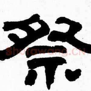 祭
