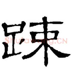 疏