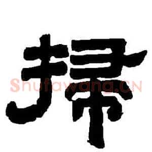 掃